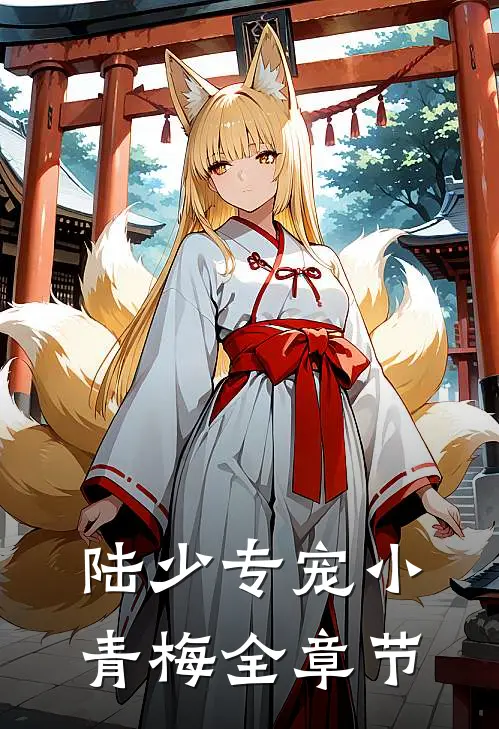 陆少专宠小青梅全章节