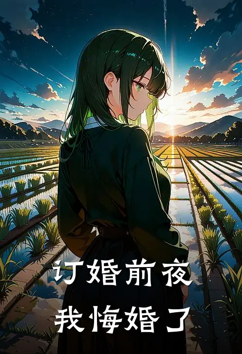 订婚前夜我悔婚了