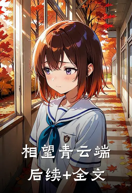 相望青云端后续+全文