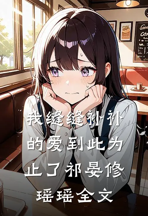 我缝缝补补的爱到此为止了祁晏修瑶瑶全文