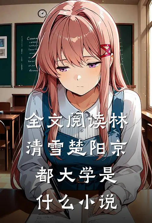 全文阅读林清雪楚阳京都大学是什么小说
