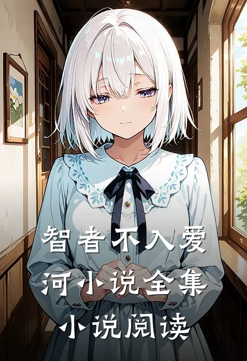 智者不入爱河小说全集小说阅读