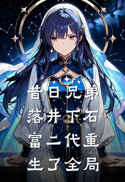 昔日兄弟落井下石,富二代重生了全局免费阅读
