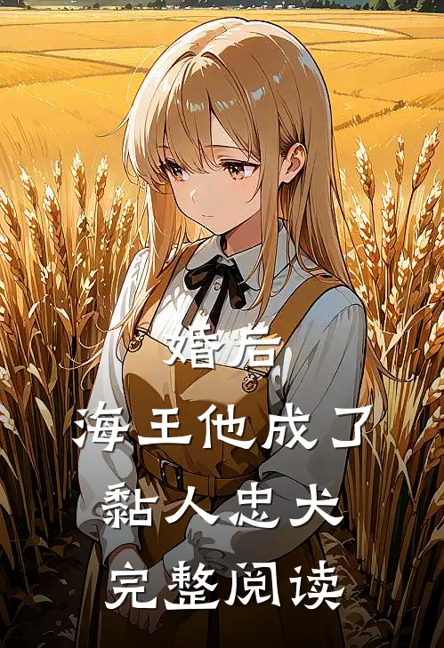 婚后，海王他成了黏人忠犬完整阅读