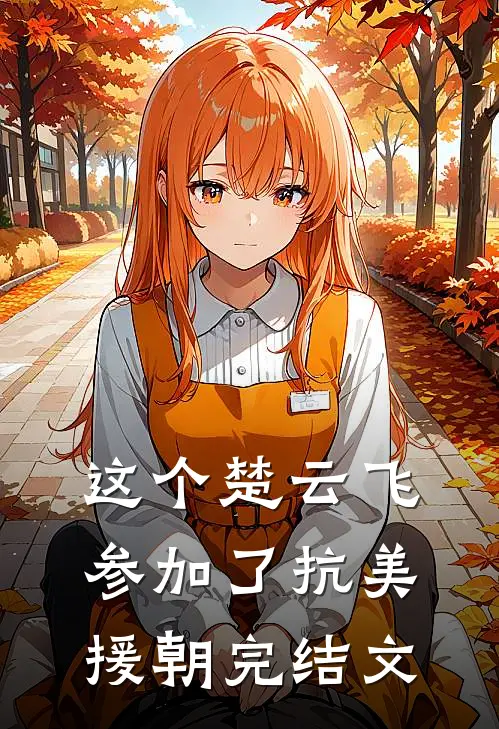 这个楚云飞参加了抗美援朝完结文