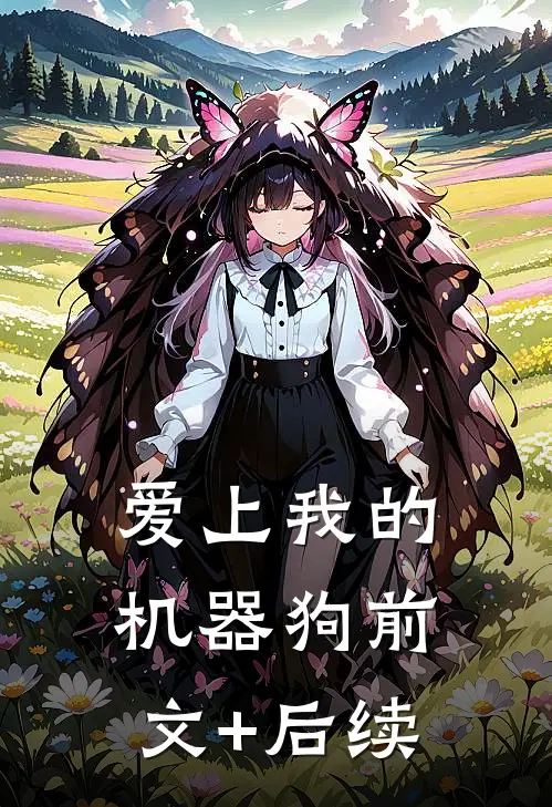 爱上我的机器狗前文+后续