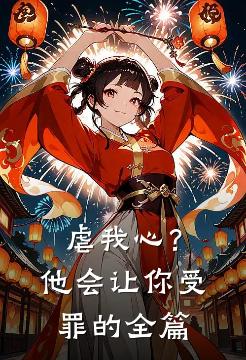 虐我心?他会让你受罪的全篇