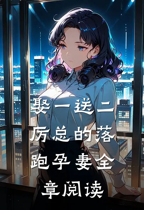 娶一送二，厉总的落跑孕妻全章阅读