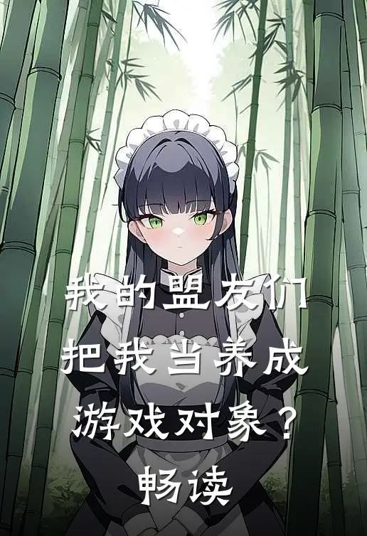 我的盟友们,把我当养成游戏对象?畅读