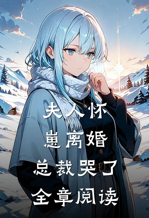 夫人怀崽离婚,总裁哭了全章阅读