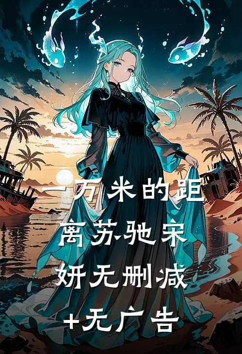 一万米的距离苏驰宋妍无删减+无广告