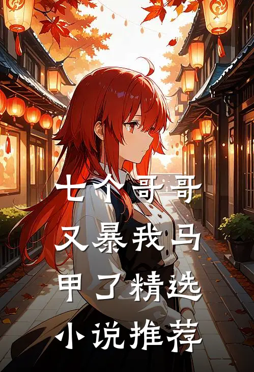 七个哥哥又暴我马甲了精选小说推荐
