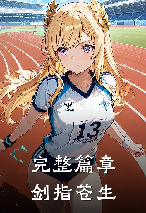 完整篇章剑指苍生