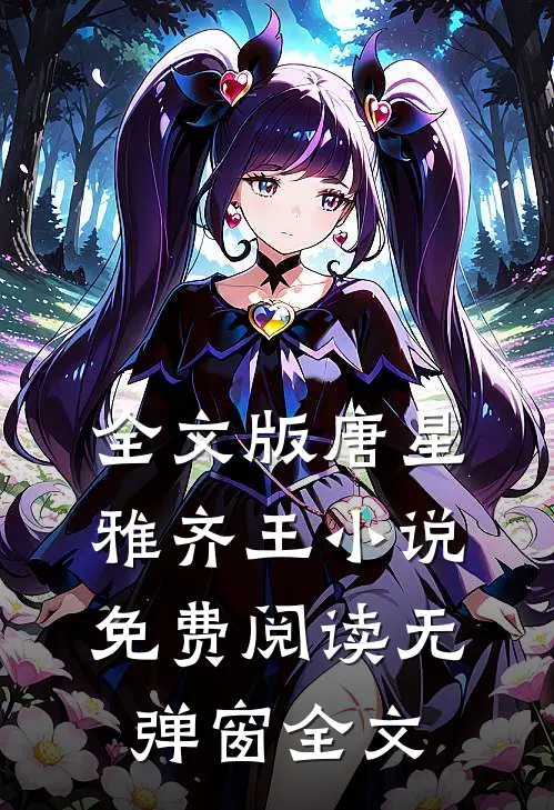 全文版唐星雅齐王小说免费阅读无弹窗全文