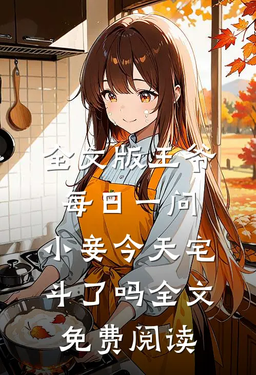 全文版王爷每日一问,小妾今天宅斗了吗全文免费阅读