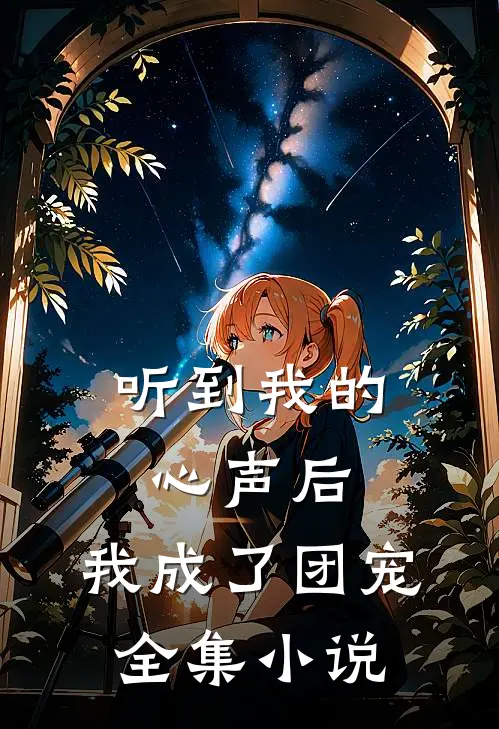 听到我的心声后，我成了团宠全集小说