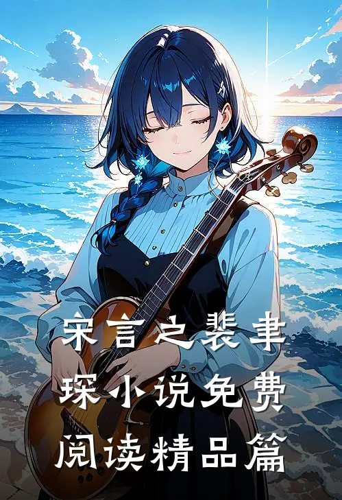 宋言之裴聿琛小说免费阅读精品篇