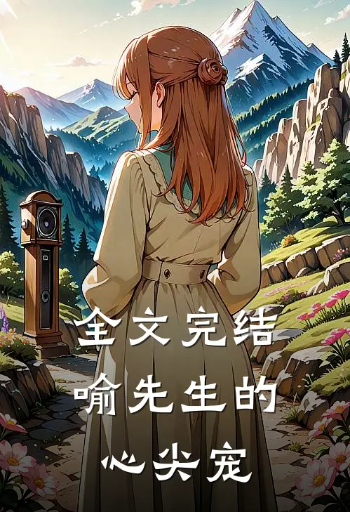全文完结喻先生的心尖宠