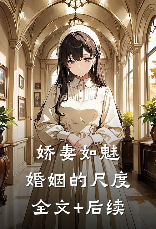 娇妻如魅：婚姻的尺度全文+后续