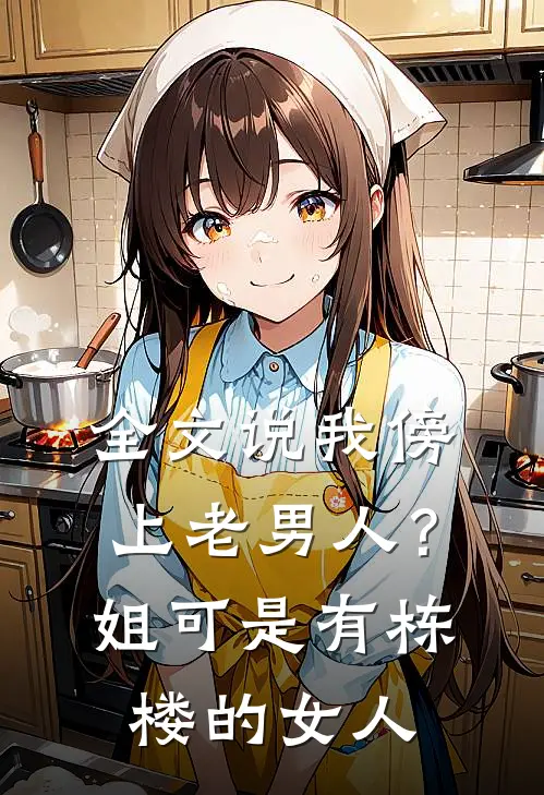 全文说我傍上老男人？姐可是有栋楼的女人