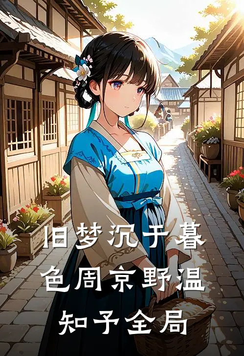 旧梦沉于暮色周京野温知予全局