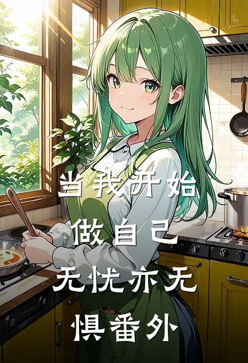 当我开始做自己,无忧亦无惧 番外免费阅读