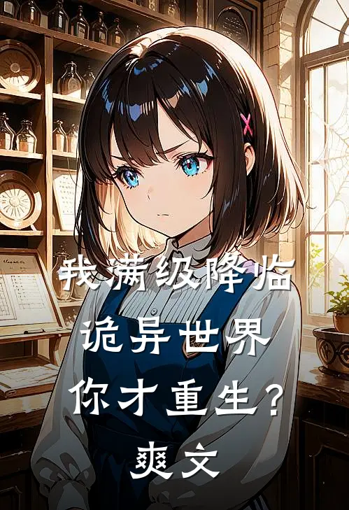我满级降临诡异世界,你才重生?爽文在哪里看