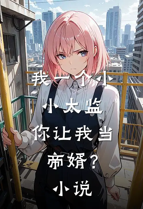 我一个小小太监,你让我当帝婿?