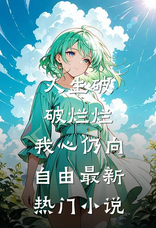 人生破破烂烂，我心仍向自由最新热门小说