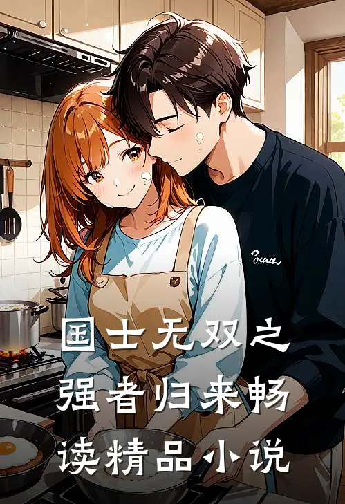国士无双之强者归来畅读精品小说