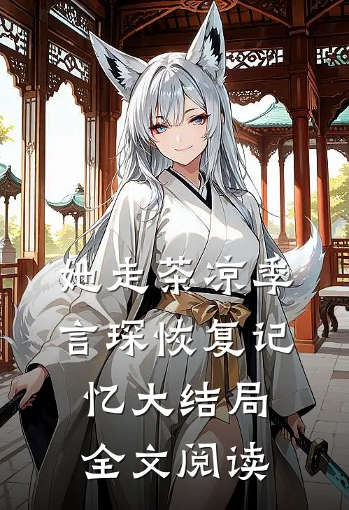 她走茶凉季言琛恢复记忆大结局全文阅读