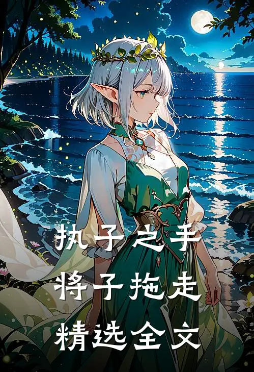 执子之手，将子拖走精选全文