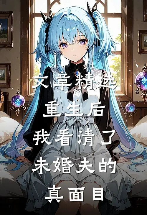 文章精选重生后，我看清了未婚夫的真面目