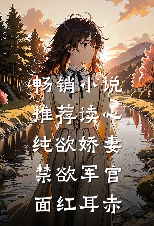 畅销小说推荐读心纯欲娇妻，禁欲军官面红耳赤