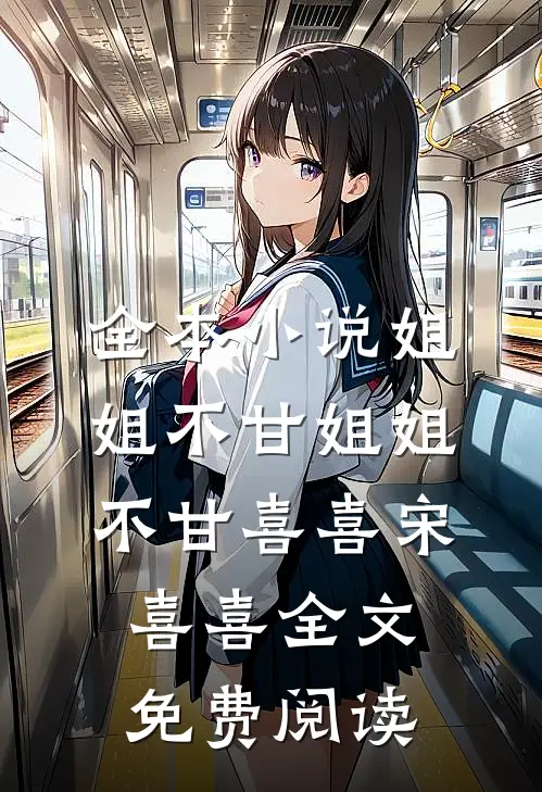 全本小说姐姐不甘姐姐不甘喜喜宋喜喜全文免费阅读