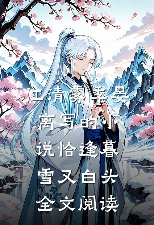 江清雾季晏离写的小说恰逢暮雪又白头全文阅读