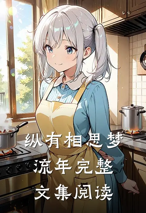 纵有相思梦流年完整文集阅读