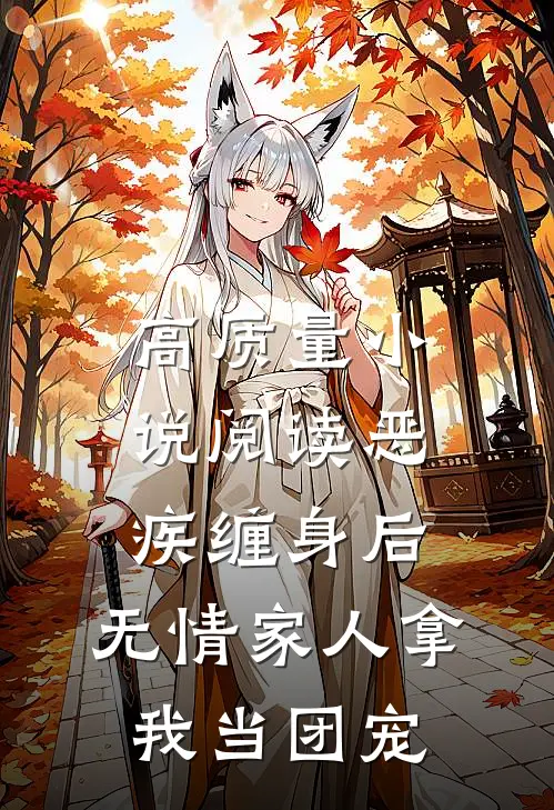 高质量小说阅读恶疾缠身后，无情家人拿我当团宠
