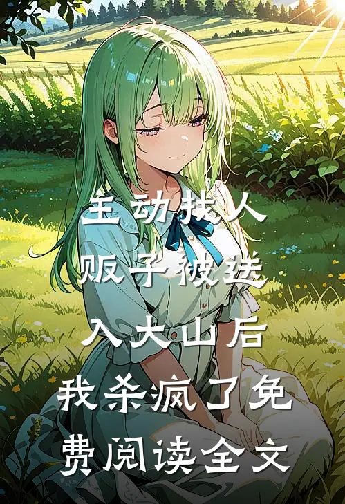 主动找人贩子被送入大山后，我杀疯了免费阅读全文