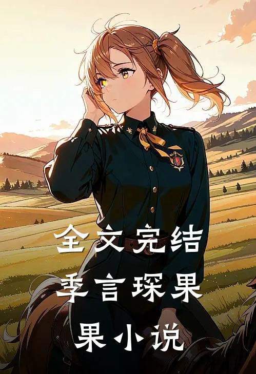 全文完结季言琛果果小说