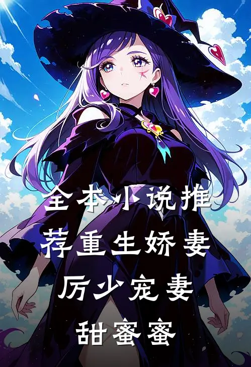 全本小说推荐重生娇妻：厉少宠妻甜蜜蜜