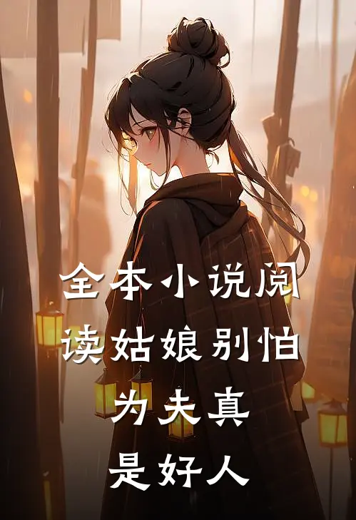 全本小说阅读姑娘别怕，为夫真是好人