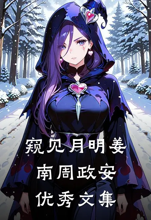 窥见月明姜南周政安优秀文集
