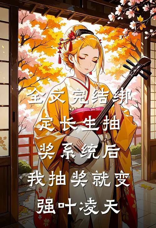 全文完结绑定长生抽奖系统后,我抽奖就变强叶凌天