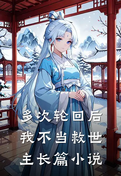 多次轮回后,我不当救世主长篇在线阅读