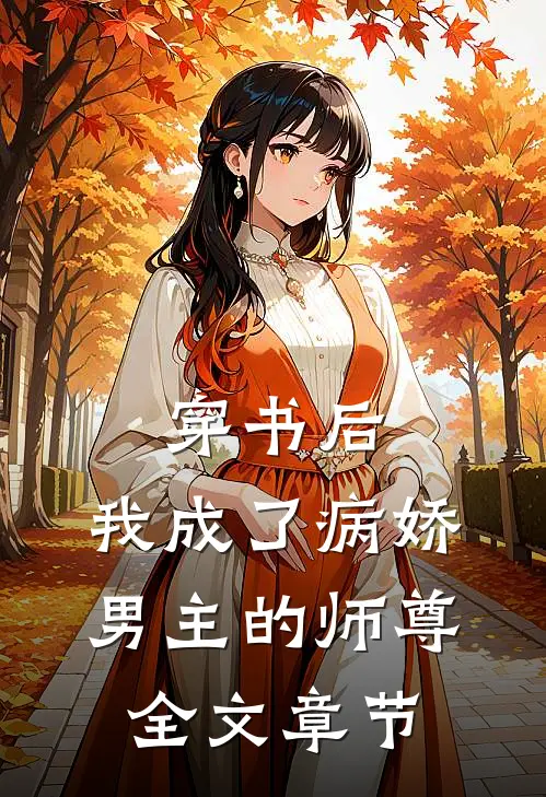 穿书后，我成了病娇男主的师尊全文章节