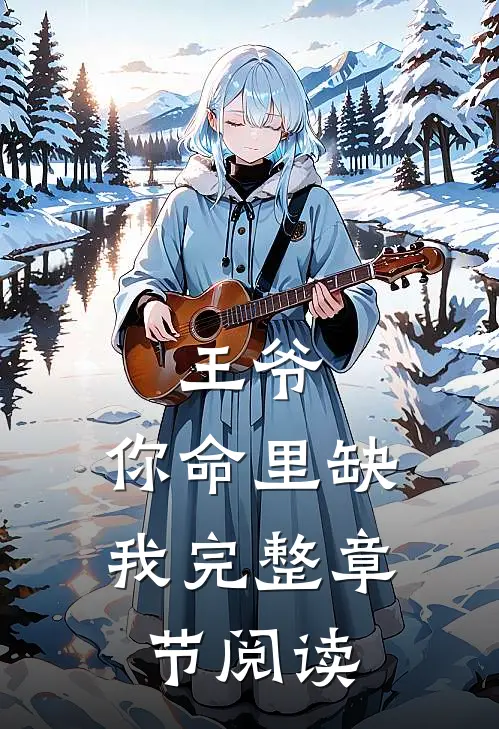 王爷，你命里缺我完整章节阅读