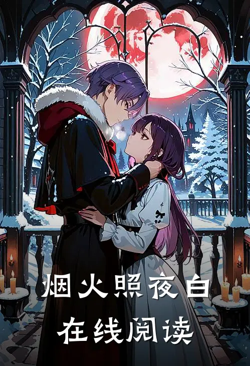 烟火照夜白在线阅读