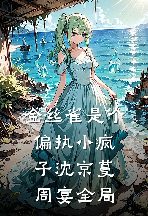 金丝雀是个偏执小疯子沈京蔓周宴全局