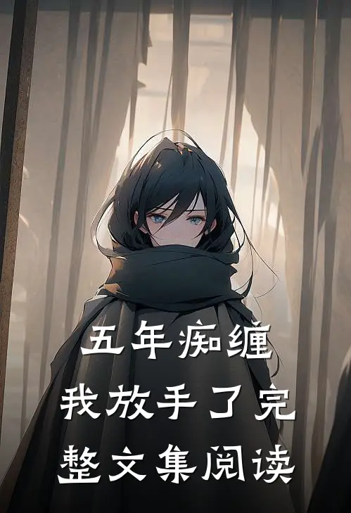 五年痴缠,我放手了完整文集阅读